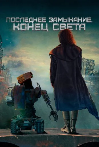 Последнее замыкание. Конец света (2023)